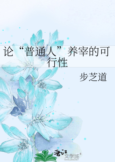 论“普通人”养宰的可行性