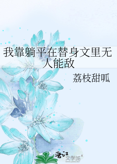 我靠躺平在替身文里无人能敌