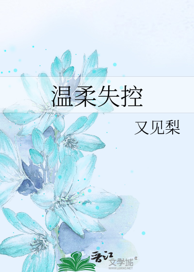 温柔失控
