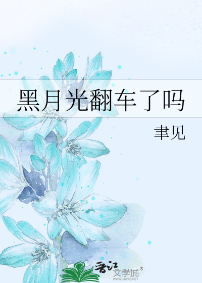 黑月光翻车了吗