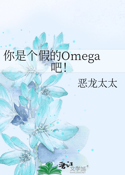 你是个假的Omega吧！