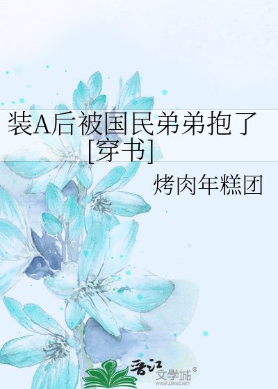 装A后被国民弟弟抱了[穿书]