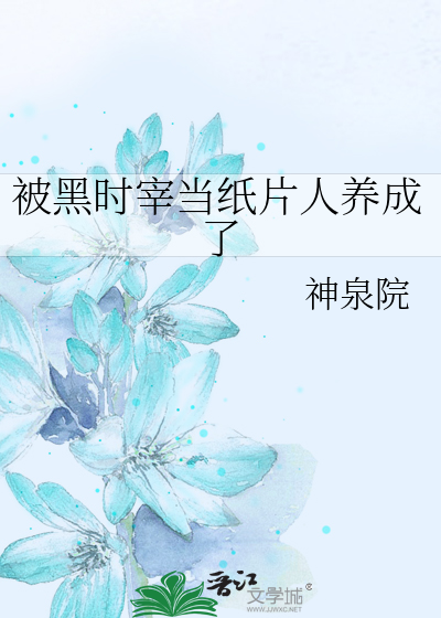 被黑时宰当纸片人养成了