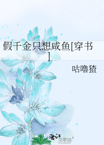 假千金只想咸鱼[穿书]