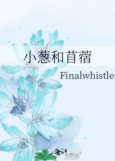 小葱和苜蓿