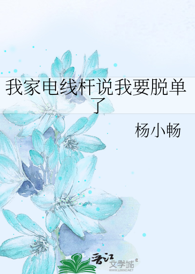 我家电线杆说我要脱单了
