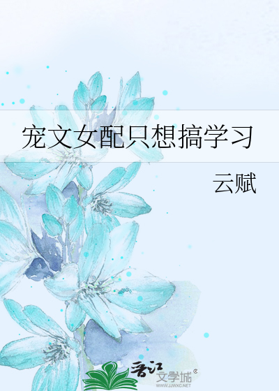 宠文女配只想搞学习