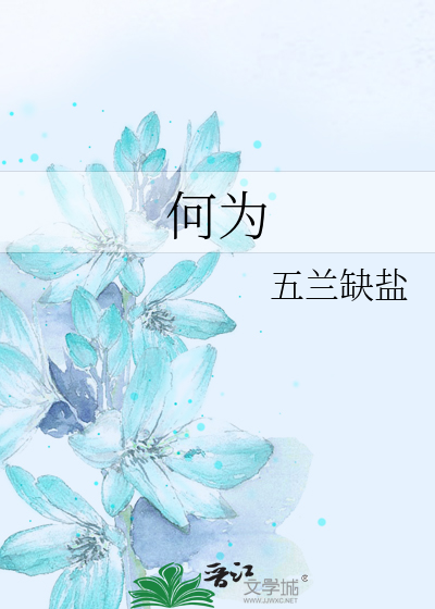 何为