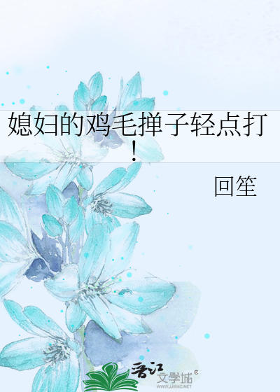 媳妇的鸡毛掸子轻点打！