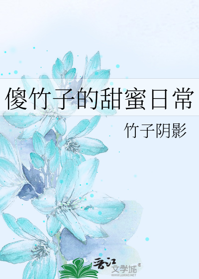 傻竹子的甜蜜日常