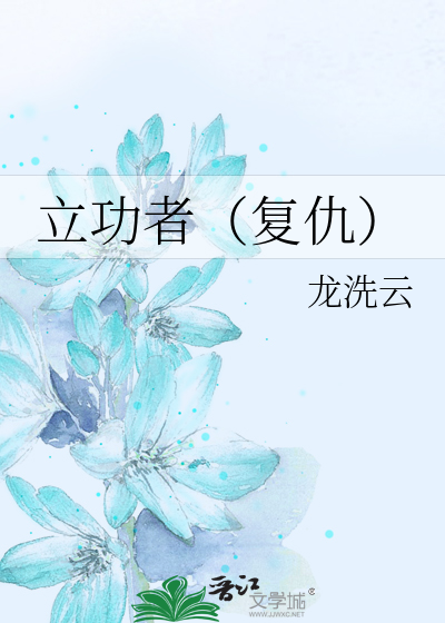 立功者（复仇）