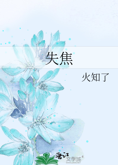 失焦