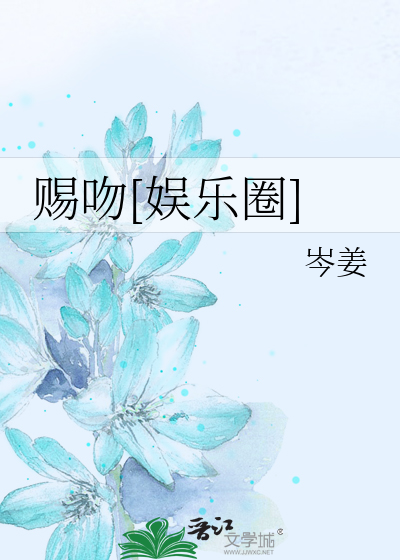 赐吻[娱乐圈]