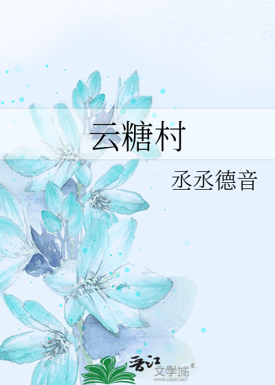 云糖村