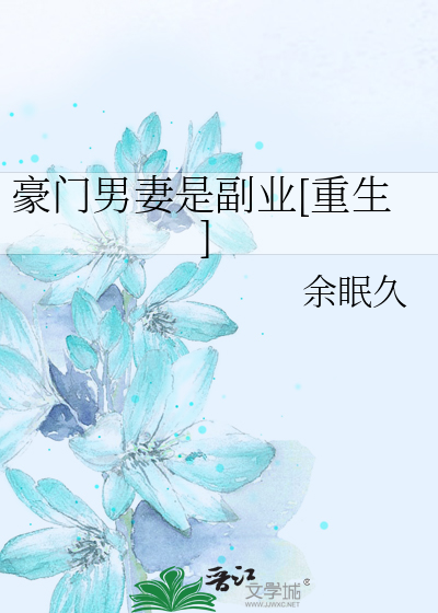 豪门男妻是副业[重生]