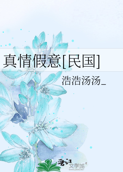 真情假意[民国]