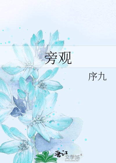 旁观