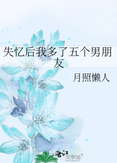 失忆后我多了五个男朋友