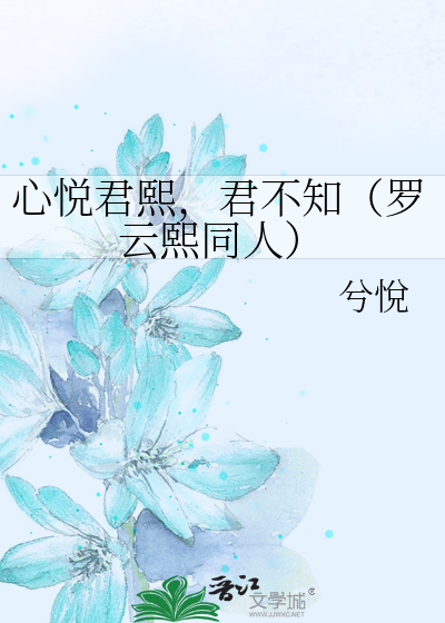 心悦君熙，君不知（罗云熙同人）