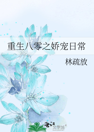 重生八零之娇宠日常