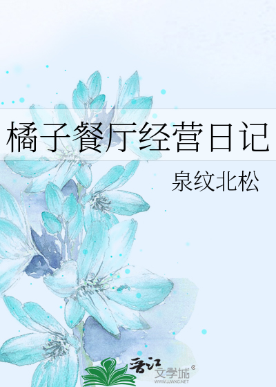 橘子餐厅经营日记
