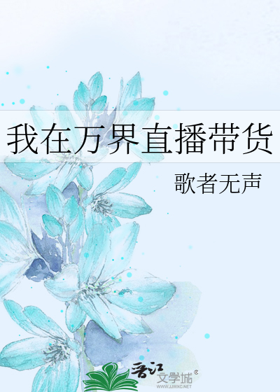 我在万界直播带货