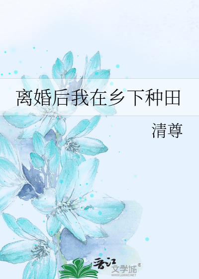 离婚后我在乡下种田