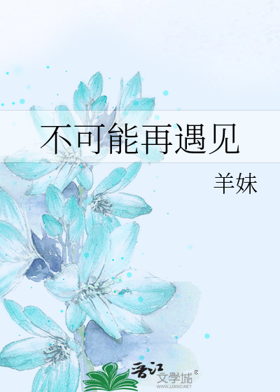 不可能再遇见