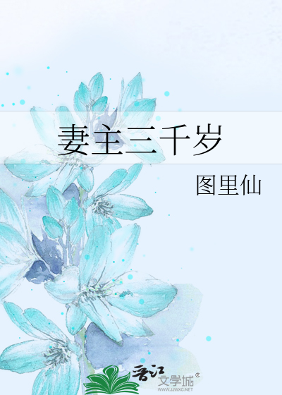 妻主三千岁