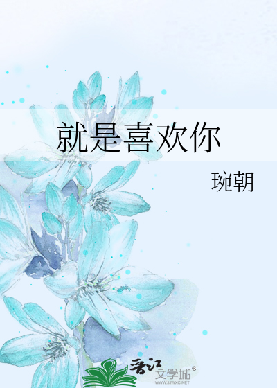 就是喜欢你