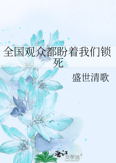 全国观众都盼着我们锁死