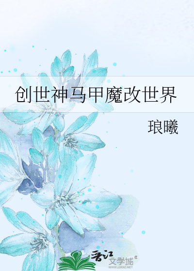 创世神马甲魔改世界