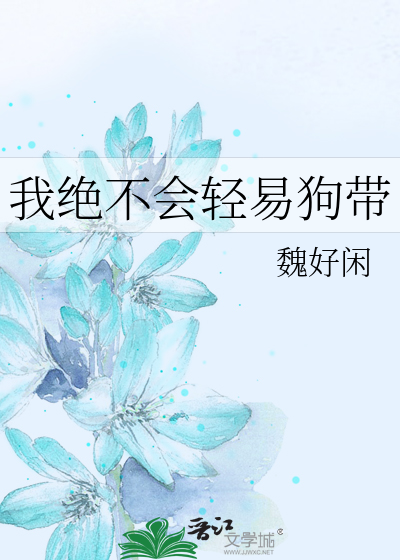我绝不会轻易狗带