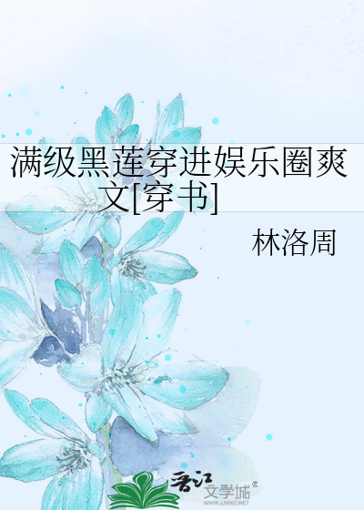 满级黑莲穿进娱乐圈爽文[穿书]