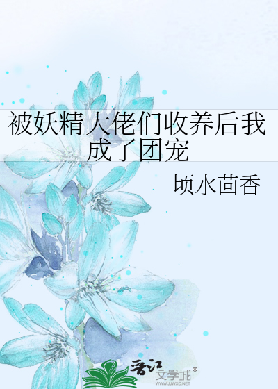 被妖精大佬们收养后我成了团宠