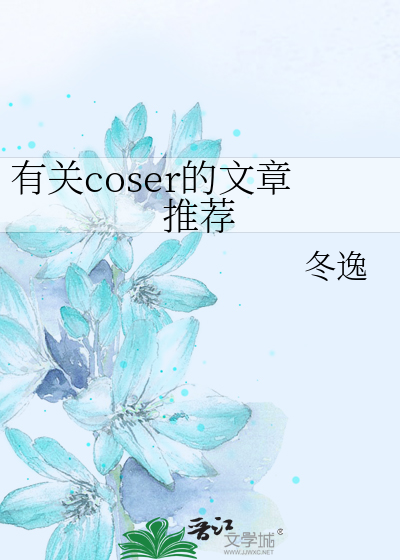 有关coser的文章推荐