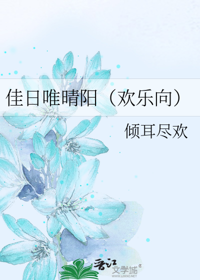 佳日唯晴阳（欢乐向）
