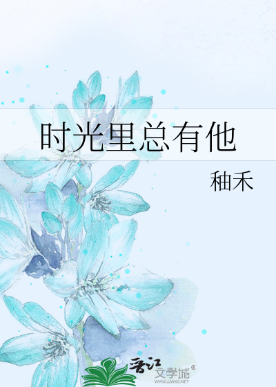 时光里总有他