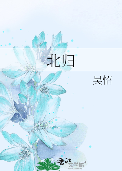北归