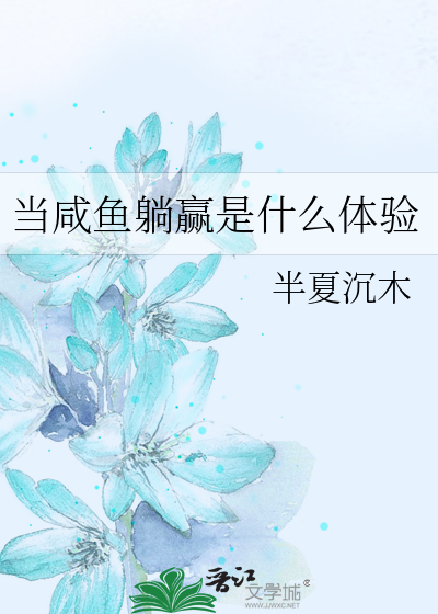 当咸鱼躺赢是什么体验