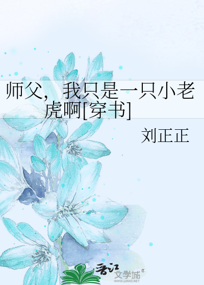 师父，我只是一只小老虎啊[穿书]