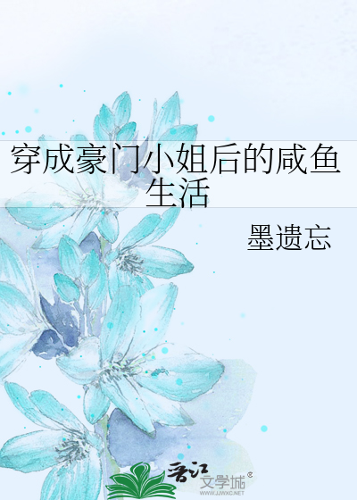 穿成豪门小姐后的咸鱼生活