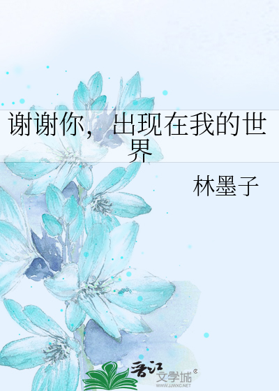 谢谢你，出现在我的世界