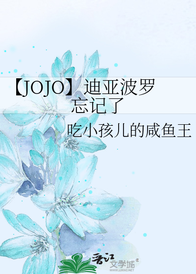 【JOJO】迪亚波罗忘记了