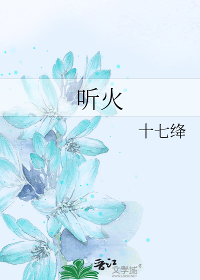 听火