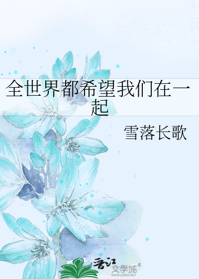 全世界都希望我们在一起
