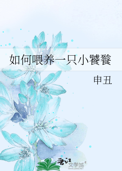 如何喂养一只小饕餮