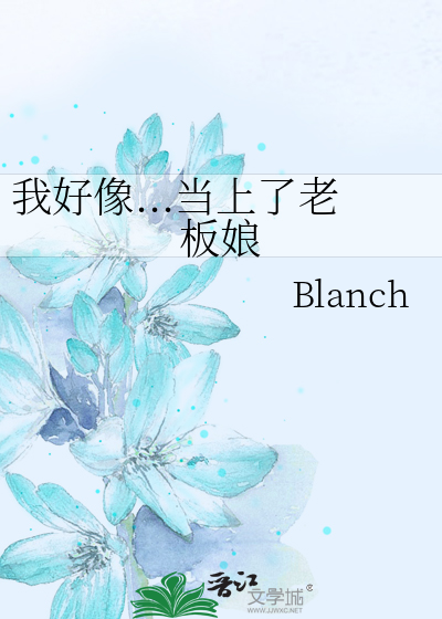 我好像...当上了老板娘
