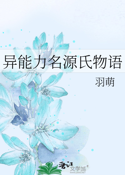 异能力名源氏物语