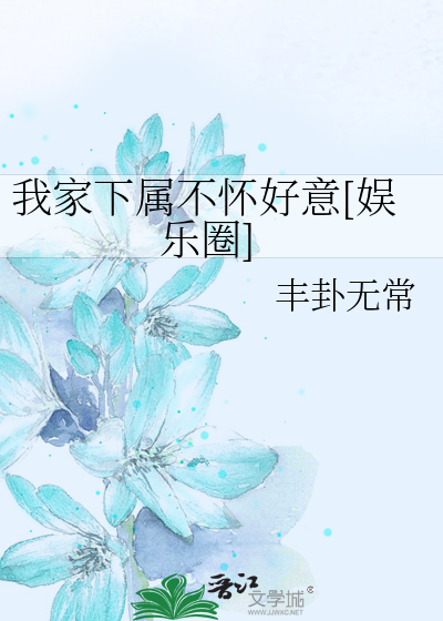 我家下属不怀好意[娱乐圈]